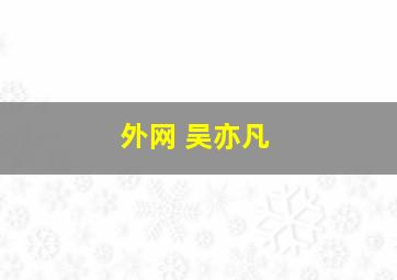 外网 吴亦凡